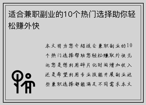 适合兼职副业的10个热门选择助你轻松赚外快