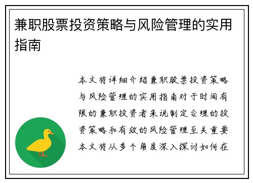 兼职股票投资策略与风险管理的实用指南