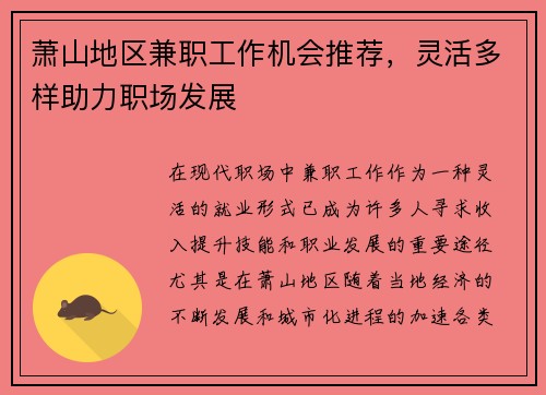 萧山地区兼职工作机会推荐，灵活多样助力职场发展
