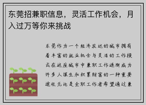 东莞招兼职信息，灵活工作机会，月入过万等你来挑战