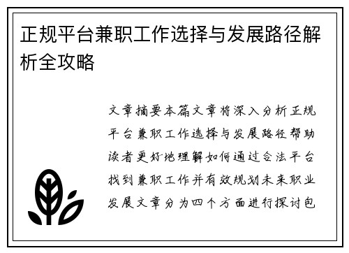 正规平台兼职工作选择与发展路径解析全攻略