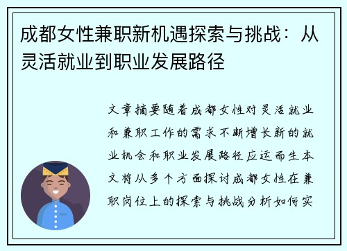 成都女性兼职新机遇探索与挑战：从灵活就业到职业发展路径