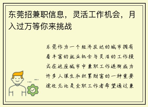 东莞招兼职信息，灵活工作机会，月入过万等你来挑战