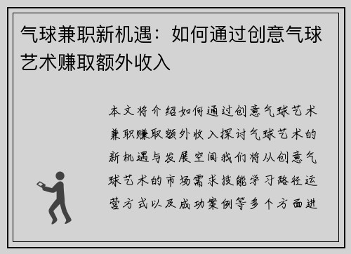 气球兼职新机遇：如何通过创意气球艺术赚取额外收入