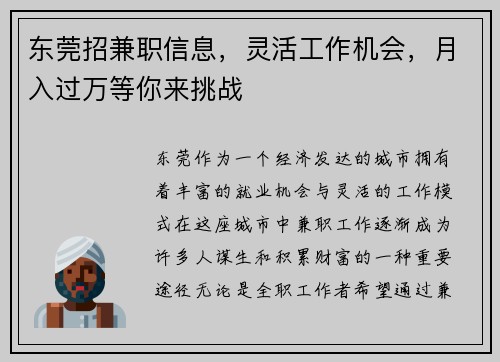 东莞招兼职信息，灵活工作机会，月入过万等你来挑战