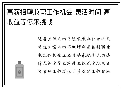 高薪招聘兼职工作机会 灵活时间 高收益等你来挑战