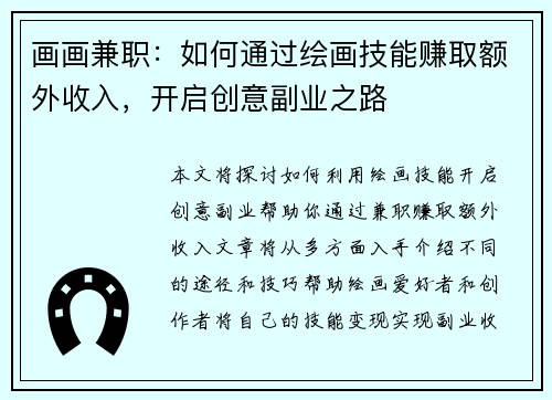 画画兼职：如何通过绘画技能赚取额外收入，开启创意副业之路