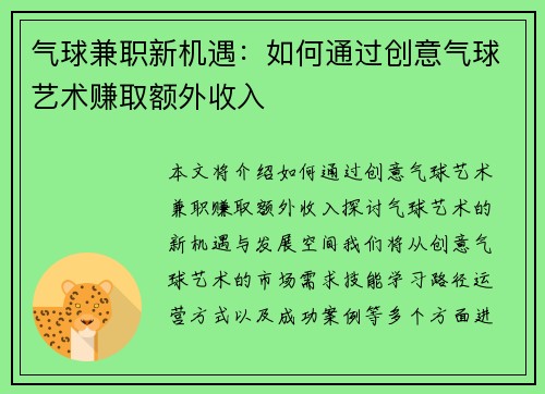 气球兼职新机遇：如何通过创意气球艺术赚取额外收入