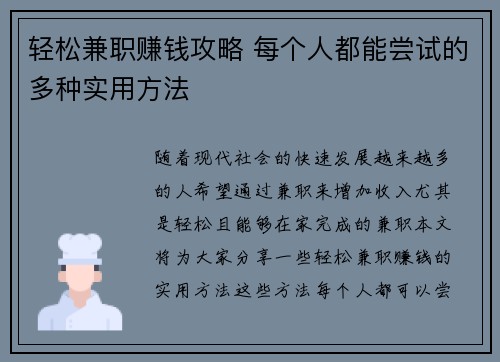 轻松兼职赚钱攻略 每个人都能尝试的多种实用方法