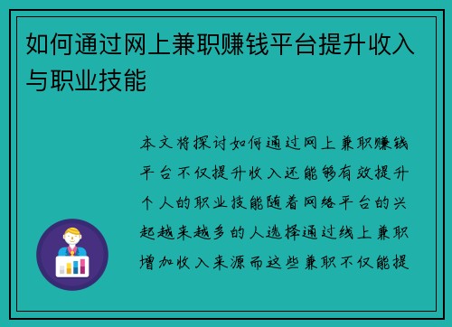 如何通过网上兼职赚钱平台提升收入与职业技能
