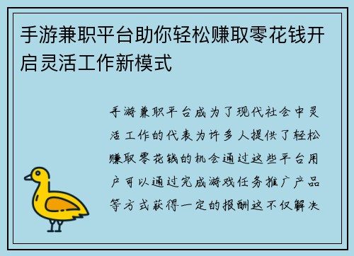 手游兼职平台助你轻松赚取零花钱开启灵活工作新模式