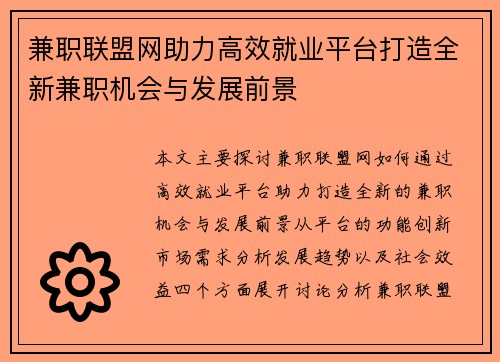 兼职联盟网助力高效就业平台打造全新兼职机会与发展前景