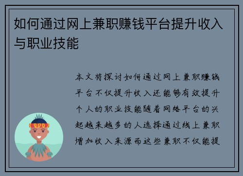 如何通过网上兼职赚钱平台提升收入与职业技能