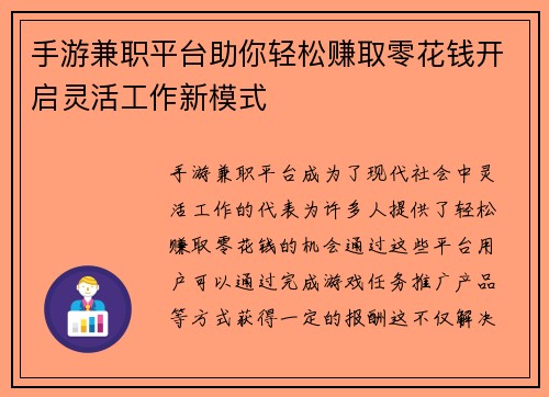 手游兼职平台助你轻松赚取零花钱开启灵活工作新模式