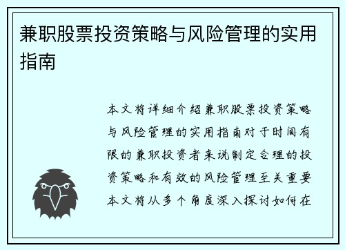 兼职股票投资策略与风险管理的实用指南