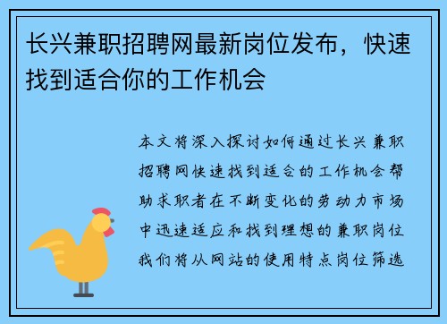 长兴兼职招聘网最新岗位发布，快速找到适合你的工作机会