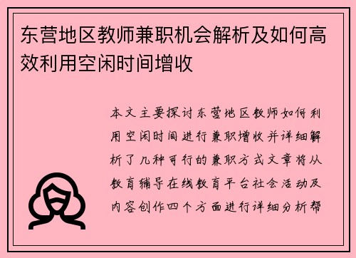 东营地区教师兼职机会解析及如何高效利用空闲时间增收