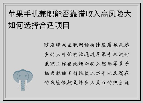 苹果手机兼职能否靠谱收入高风险大如何选择合适项目