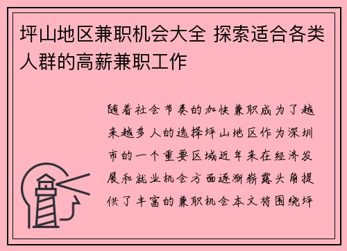 坪山地区兼职机会大全 探索适合各类人群的高薪兼职工作