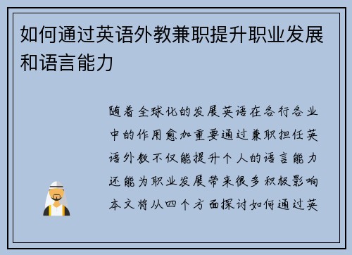 如何通过英语外教兼职提升职业发展和语言能力