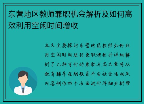 东营地区教师兼职机会解析及如何高效利用空闲时间增收