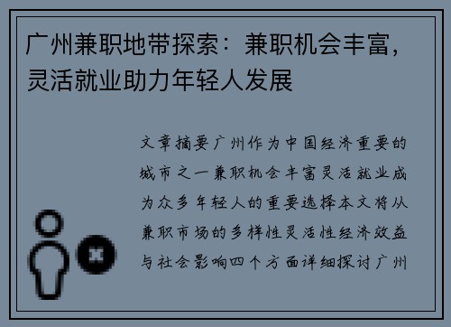 广州兼职地带探索：兼职机会丰富，灵活就业助力年轻人发展