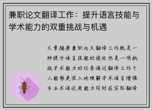 兼职论文翻译工作：提升语言技能与学术能力的双重挑战与机遇