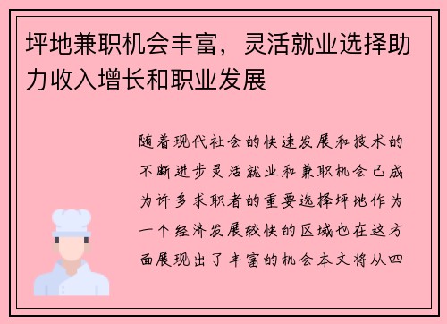 坪地兼职机会丰富，灵活就业选择助力收入增长和职业发展