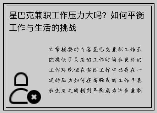 星巴克兼职工作压力大吗？如何平衡工作与生活的挑战