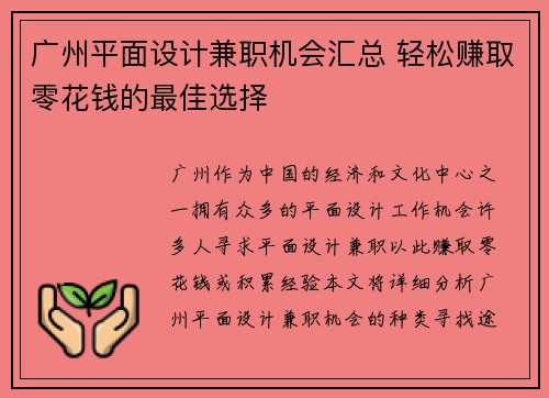 广州平面设计兼职机会汇总 轻松赚取零花钱的最佳选择