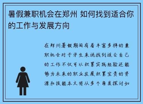 暑假兼职机会在郑州 如何找到适合你的工作与发展方向