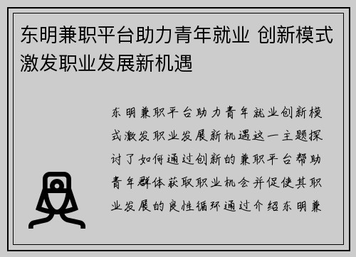 东明兼职平台助力青年就业 创新模式激发职业发展新机遇