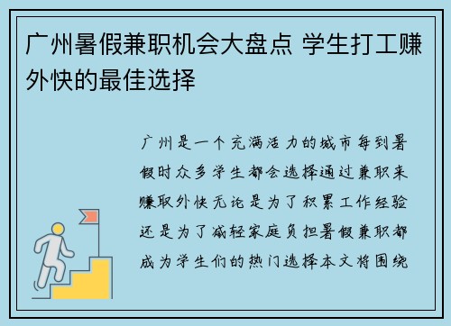 广州暑假兼职机会大盘点 学生打工赚外快的最佳选择