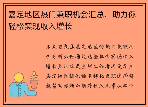 嘉定地区热门兼职机会汇总，助力你轻松实现收入增长