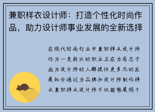 兼职样衣设计师：打造个性化时尚作品，助力设计师事业发展的全新选择