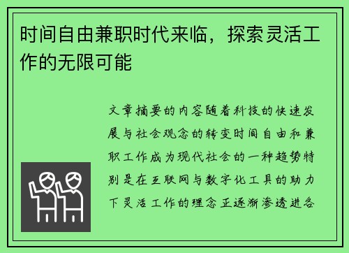 时间自由兼职时代来临，探索灵活工作的无限可能