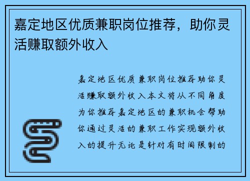 嘉定地区优质兼职岗位推荐，助你灵活赚取额外收入