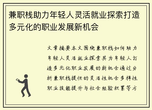 兼职栈助力年轻人灵活就业探索打造多元化的职业发展新机会
