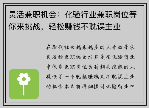 灵活兼职机会：化验行业兼职岗位等你来挑战，轻松赚钱不耽误主业