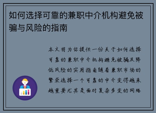 如何选择可靠的兼职中介机构避免被骗与风险的指南