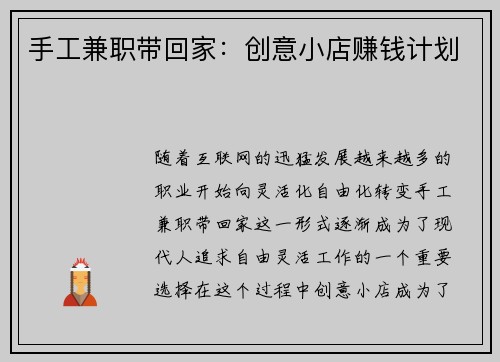 手工兼职带回家：创意小店赚钱计划
