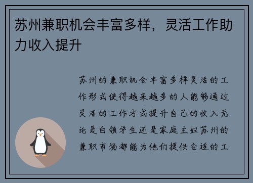 苏州兼职机会丰富多样，灵活工作助力收入提升