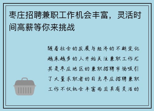 枣庄招聘兼职工作机会丰富，灵活时间高薪等你来挑战