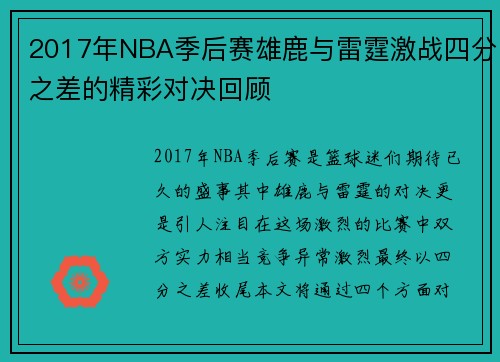 2017年NBA季后赛雄鹿与雷霆激战四分之差的精彩对决回顾