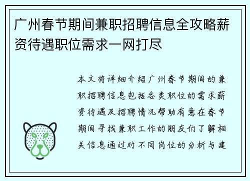 广州春节期间兼职招聘信息全攻略薪资待遇职位需求一网打尽