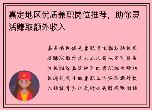 嘉定地区优质兼职岗位推荐，助你灵活赚取额外收入