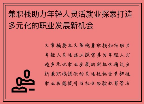 兼职栈助力年轻人灵活就业探索打造多元化的职业发展新机会