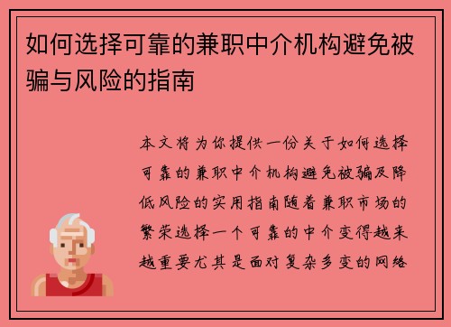 如何选择可靠的兼职中介机构避免被骗与风险的指南