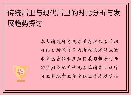传统后卫与现代后卫的对比分析与发展趋势探讨