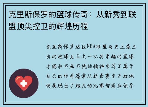 克里斯保罗的篮球传奇：从新秀到联盟顶尖控卫的辉煌历程
